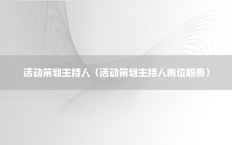 活动策划主持人（活动策划主持人岗位职责）