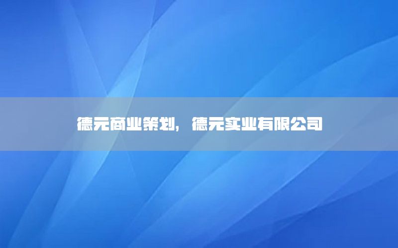 德元商业策划，德元实业有限公司
