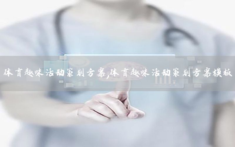 体育趣味活动策划方案，体育趣味活动策划方案模板