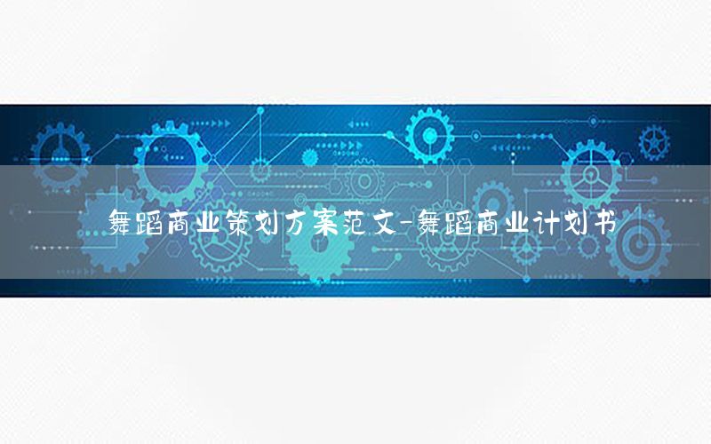 舞蹈商业策划方案范文-舞蹈商业计划书