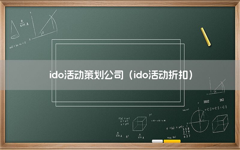 ido活动策划公司（ido活动折扣）