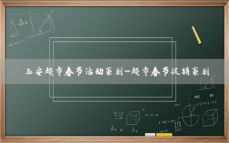 西安超市春节活动策划-超市春节促销策划