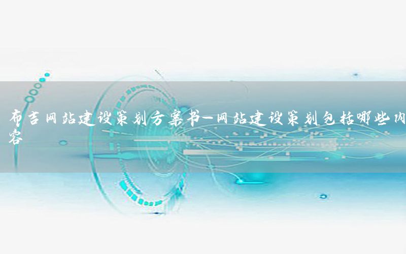 布吉网站建设策划方案书-网站建设策划包括哪些内容