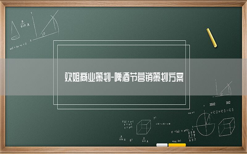 欢姐商业策划-啤酒节营销策划方案