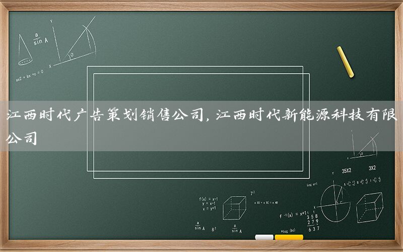 江西时代广告策划销售公司，江西时代新能源科技有限公司