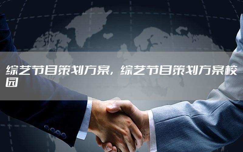 综艺节目策划方案，综艺节目策划方案校园