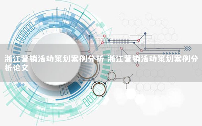 浙江营销活动策划案例分析（浙江营销活动策划案例分析论文）