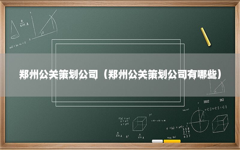 郑州公关策划公司（郑州公关策划公司有哪些）