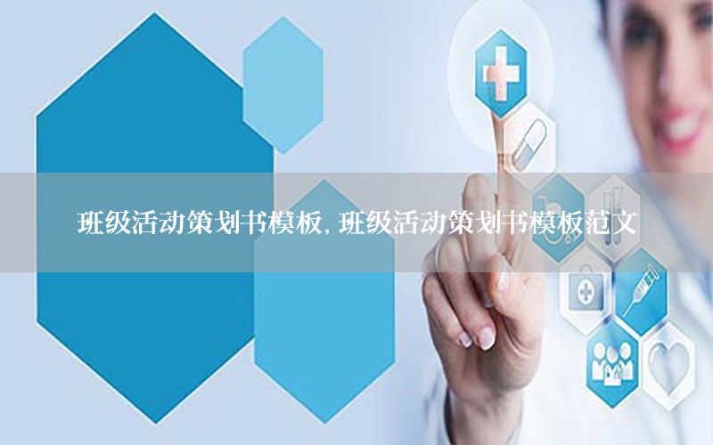 班级活动策划书模板，班级活动策划书模板范文