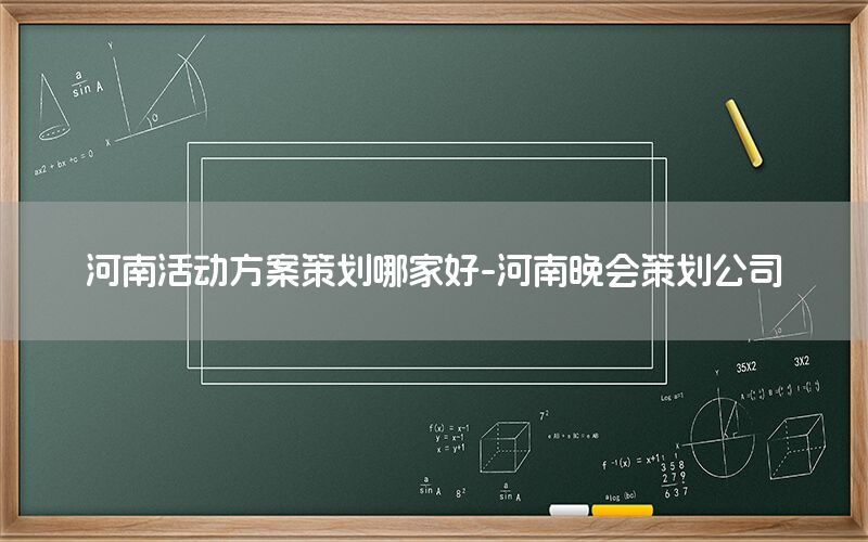 河南活动方案策划哪家好-河南晚会策划公司