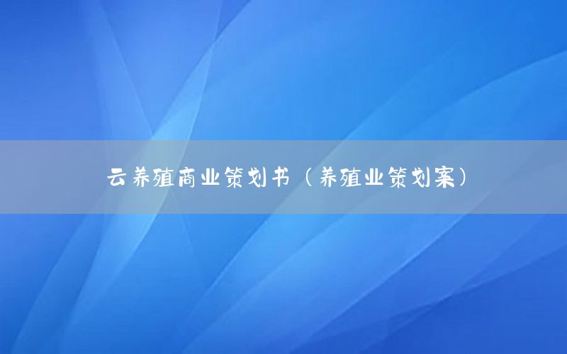 云养殖商业策划书（养殖业策划案）
