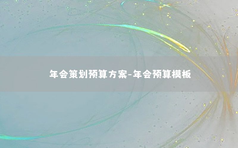 年会策划预算方案-年会预算模板