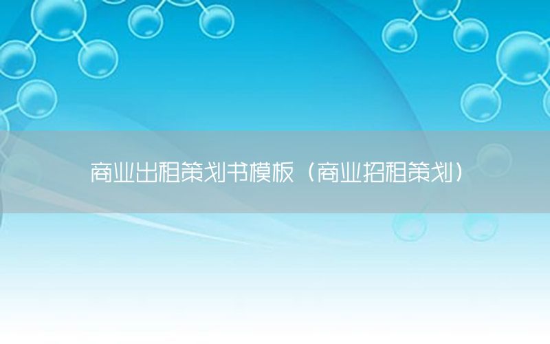 商业出租策划书模板（商业招租策划）