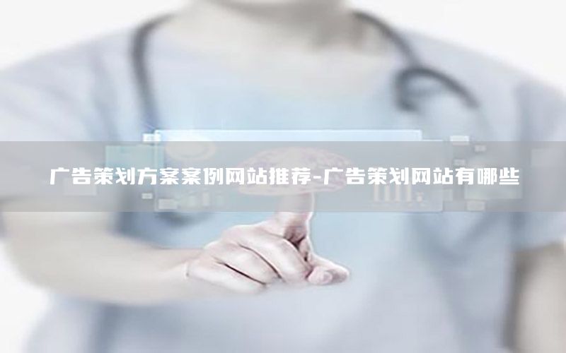 广告策划方案案例网站推荐-广告策划网站有哪些