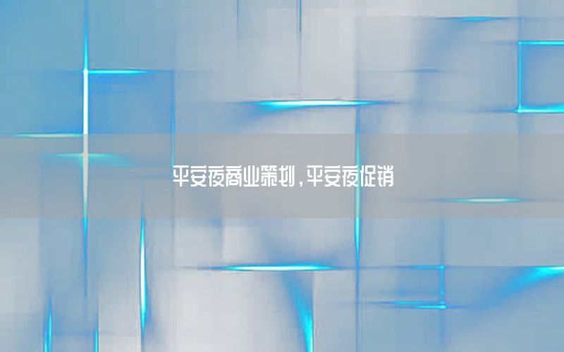 平安夜商业策划，平安夜促销