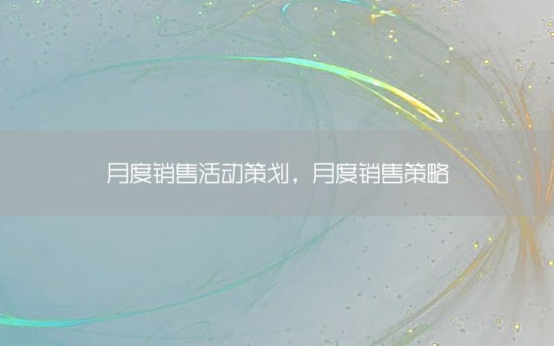 月度销售活动策划，月度销售策略
