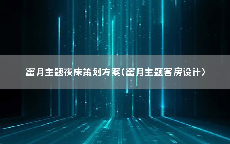 蜜月主题夜床策划方案（蜜月主题客房设计）