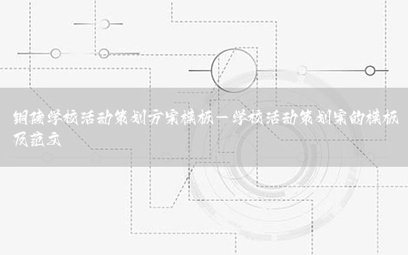 铜陵学校活动策划方案模板-学校活动策划案的模板及范文