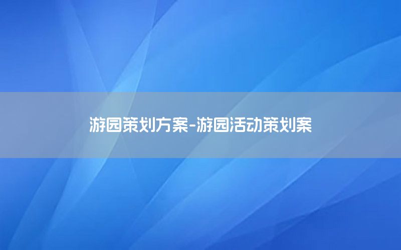 游园策划方案-游园活动策划案