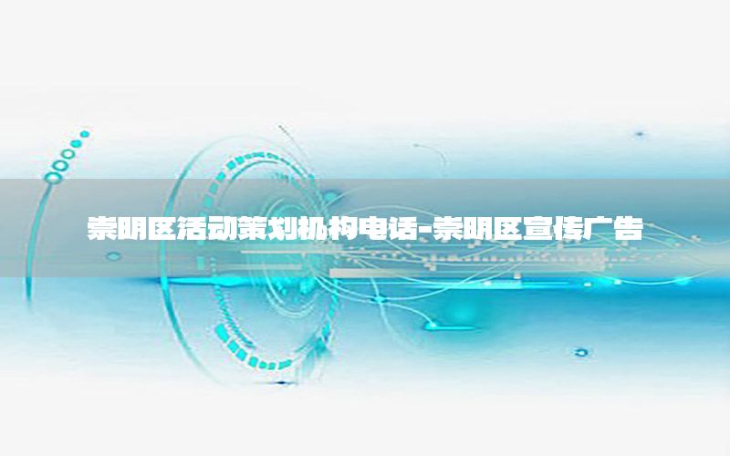 崇明区活动策划机构电话-崇明区宣传广告