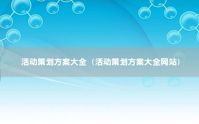 活动策划方案大全（活动策划方案大全网站）