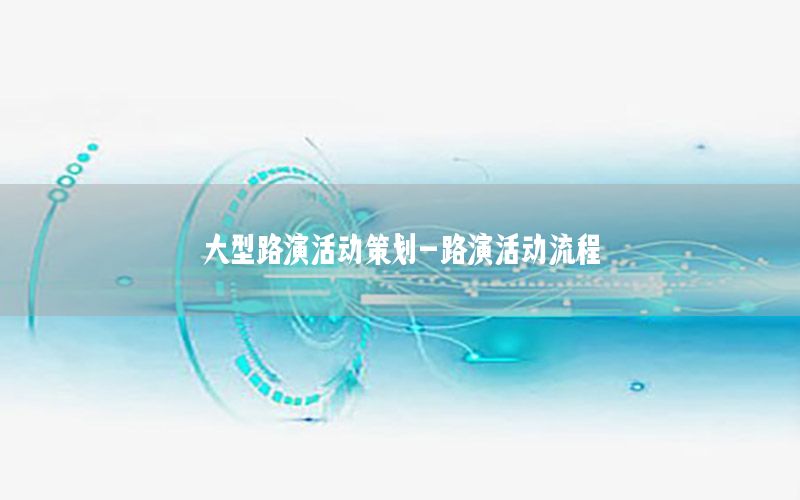 大型路演活动策划-路演活动流程