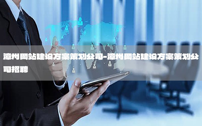 漳州网站建设方案策划公司-漳州网站建设方案策划公司招聘