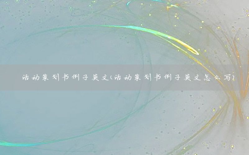 活动策划书例子英文（活动策划书例子英文怎么写）