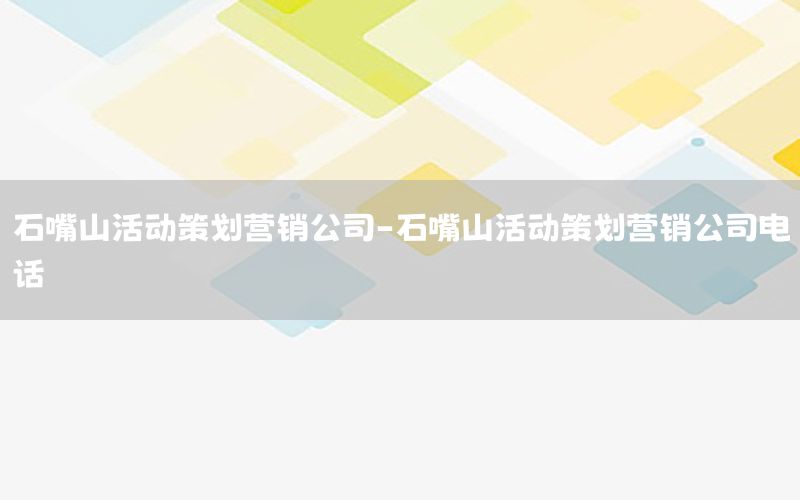 石嘴山活动策划营销公司-石嘴山活动策划营销公司电话