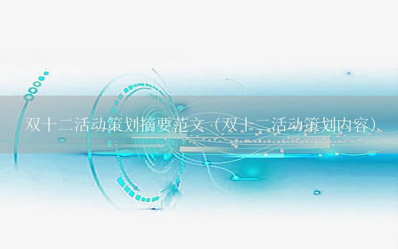 双十二活动策划摘要范文（双十二活动策划内容）
