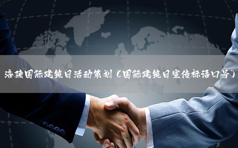 涪陵国际建筑日活动策划（国际建筑日宣传标语口号）