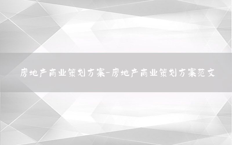 房地产商业策划方案-房地产商业策划方案范文