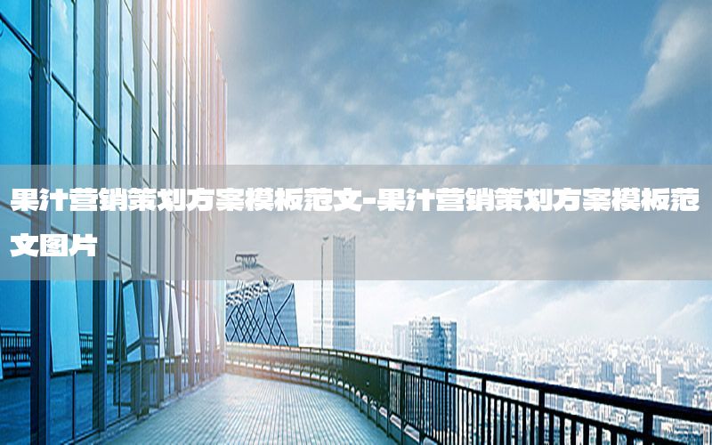 果汁营销策划方案模板范文-果汁营销策划方案模板范文图片