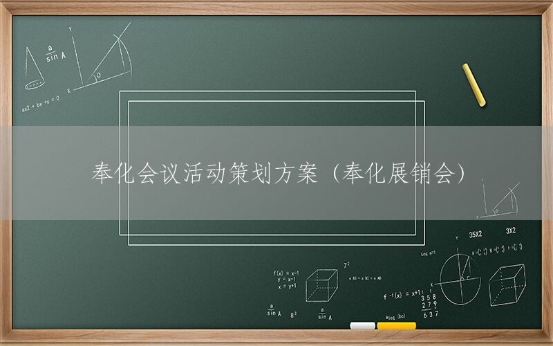 奉化会议活动策划方案（奉化展销会）