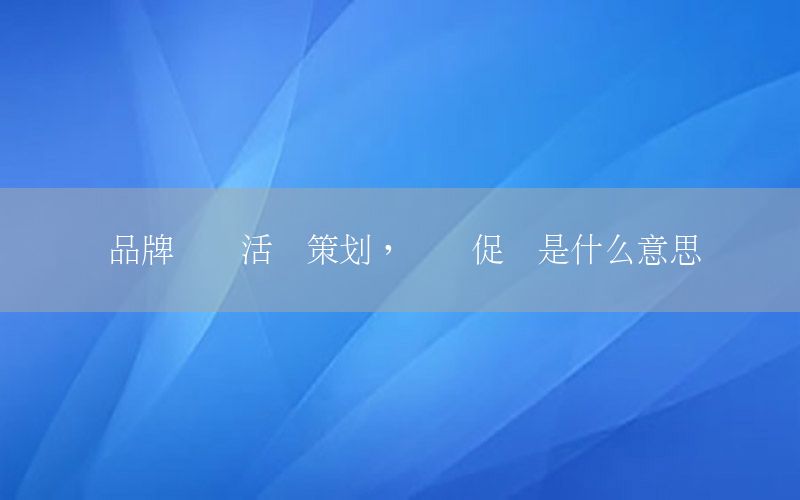品牌断码活动策划，断码促销是什么意思