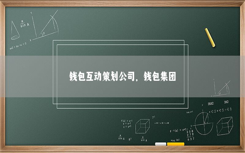 钱包互动策划公司，钱包集团