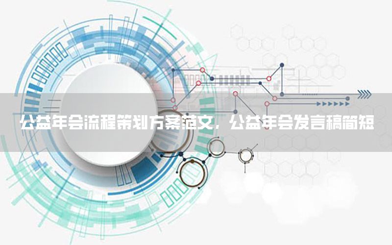 公益年会流程策划方案范文，公益年会发言稿简短