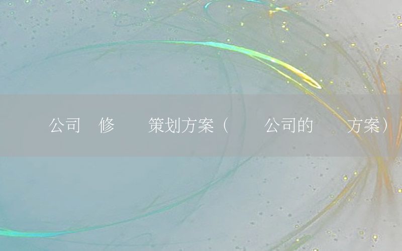 装饰公司装修营销策划方案（装饰公司的营销方案）