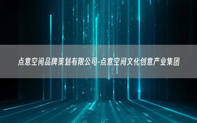 点意空间品牌策划有限公司-点意空间文化创意产业集团