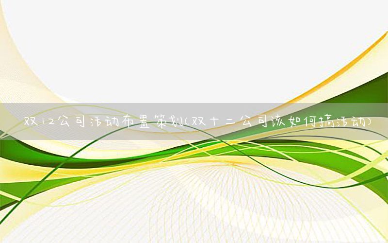 双12公司活动布置策划（双十二公司该如何搞活动）