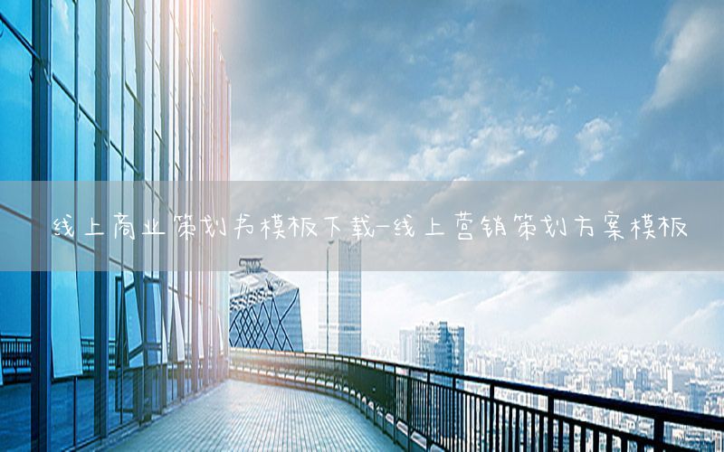 线上商业策划书模板下载-线上营销策划方案模板