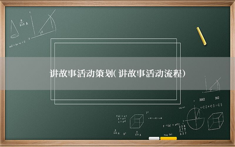 讲故事活动策划（讲故事活动流程）