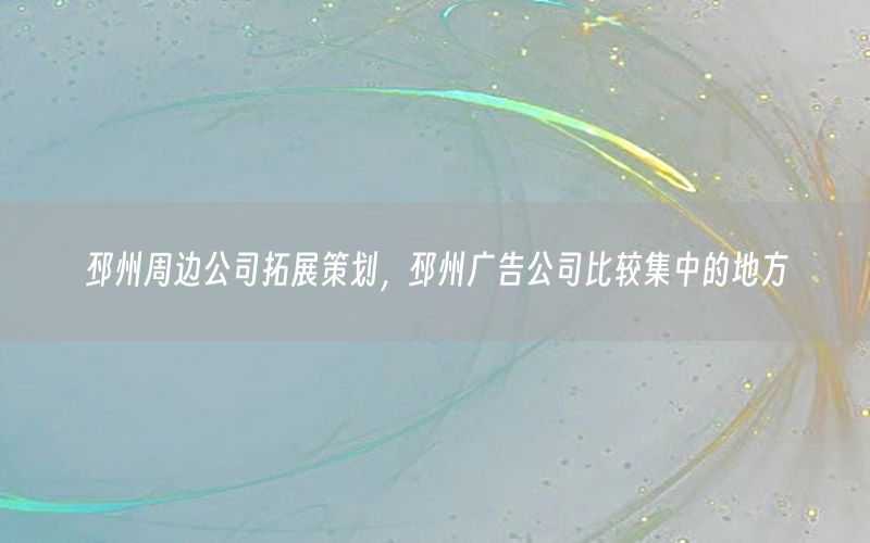 邳州周边公司拓展策划，邳州广告公司比较集中的地方