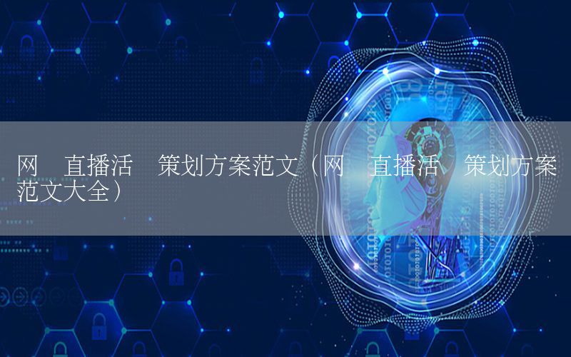 网红直播活动策划方案范文（网红直播活动策划方案范文大全）