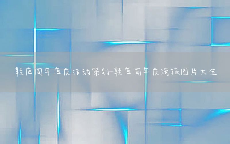 鞋店周年店庆活动策划-鞋店周年庆海报图片大全