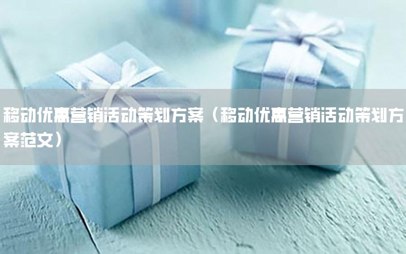 移动优惠营销活动策划方案（移动优惠营销活动策划方案范文）