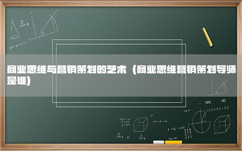 商业思维与营销策划的艺术（商业思维营销策划导师是谁）