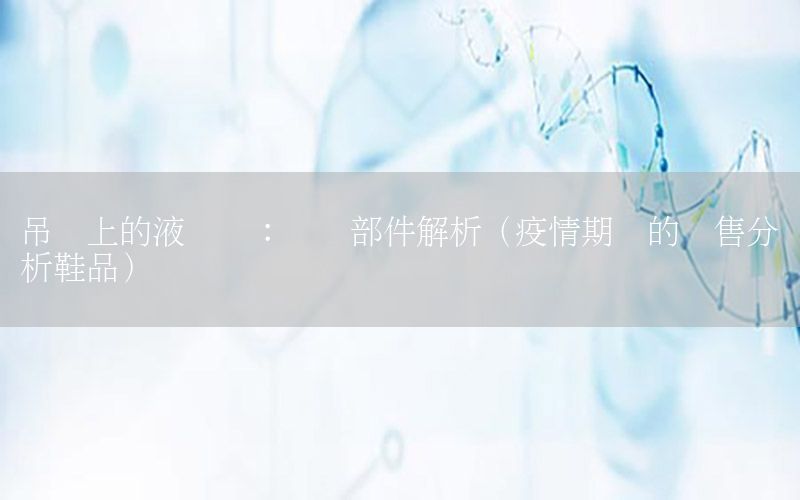 吊车上的液压阀：关键部件解析（疫情期间的销售分析鞋品）