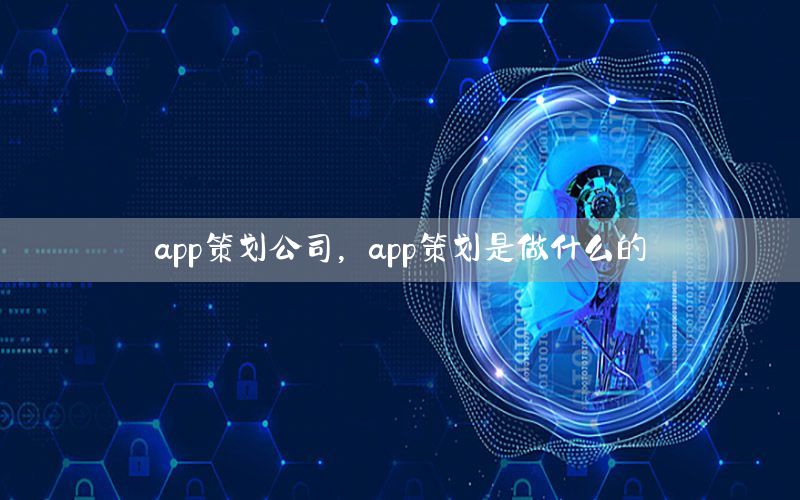 app策划公司，app策划是做什么的