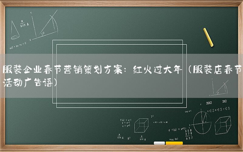 服装企业春节营销策划方案：红火过大年（服装店春节活动广告语）